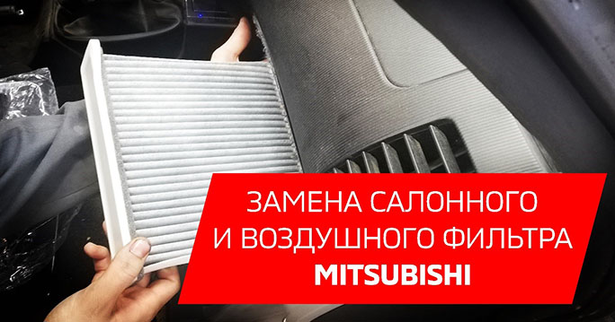 Замена салонного и воздушного фильтра Mitsubishi