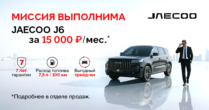 JAECOO J6 ЗА 15 000 ₽/МЕС В ТТС!