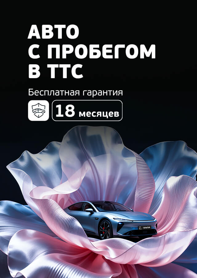 Гарантия на автомобили с пробегом в ТТС
