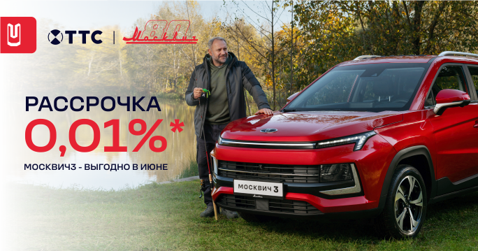 Только в июне: городской кроссовер Москвич 3 — рассрочка под 0,01%!