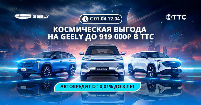 Космическая выгода на Geely в ТТС!