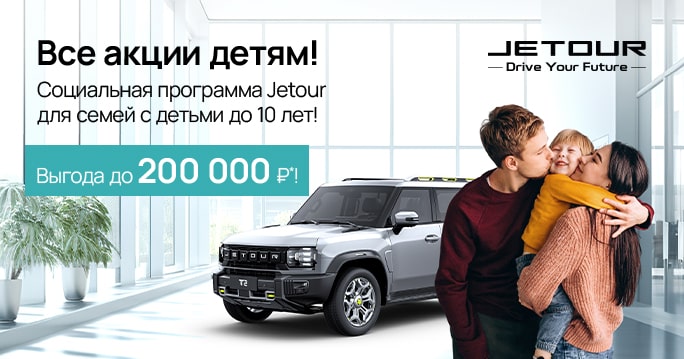Специальная акция на Jetour!