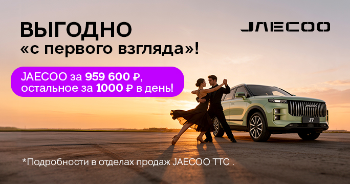 JAECOO за 959 600 Р в ТТС!