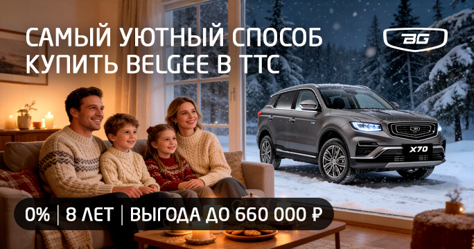 Финансовая революция в ТТС BELGEE: авторассрочка 0% до 8 лет