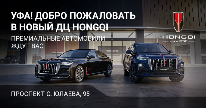 Премиальные HONGQI теперь в Уфе