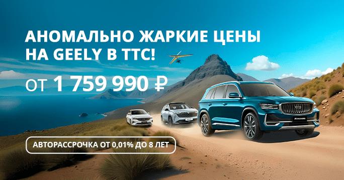 Аномально жаркие цены на GEELY в ТТС!