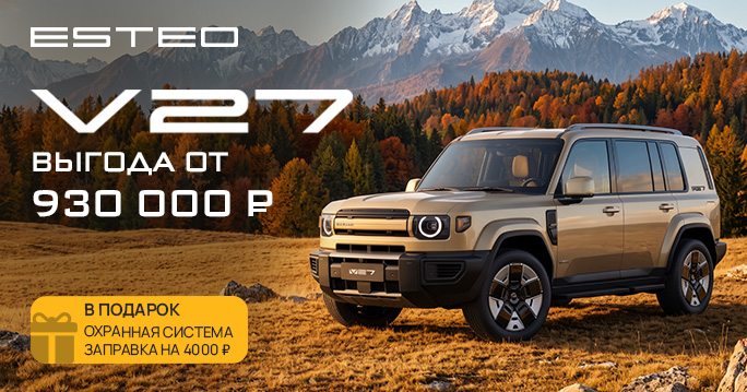 ESTEO V27: выгода до 930 000 ₽ + подарки