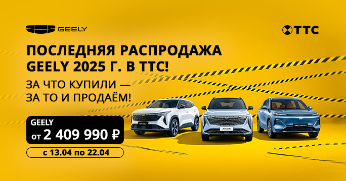 Последняя распродажа Geely 2025 года в ТТС!