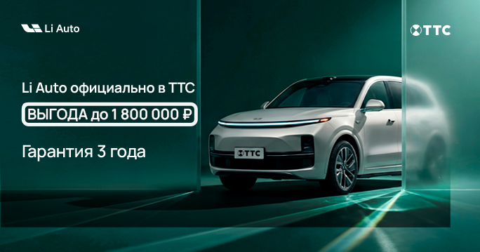 Li Auto с выгодой до 1 800 000 ₽*