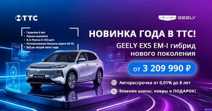 GEELY EX5 EM-i-гибрид от Geely от 3 209 990Р. в ТТС!