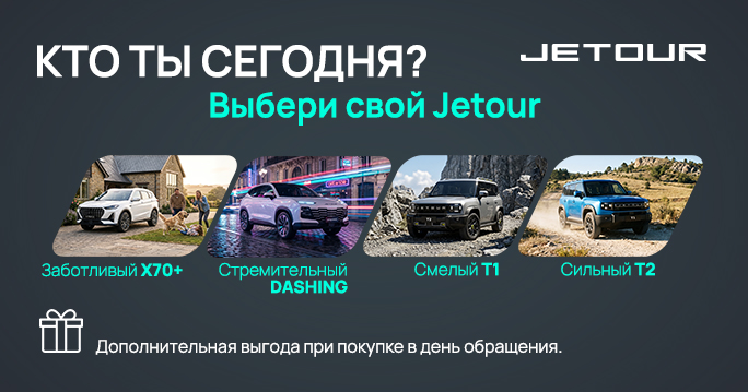 JETOUR: Открой Новую Грань Себя!