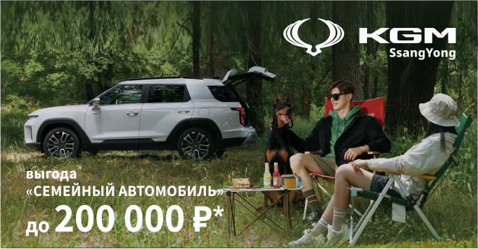 Семейный автомобиль KGM с выгодой!*