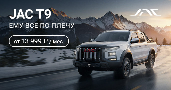 JAC Т9 от 13 999 руб. / месяц*