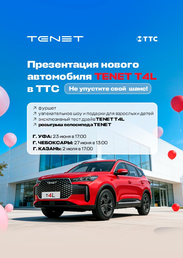 Всей семьей на праздник TENET!