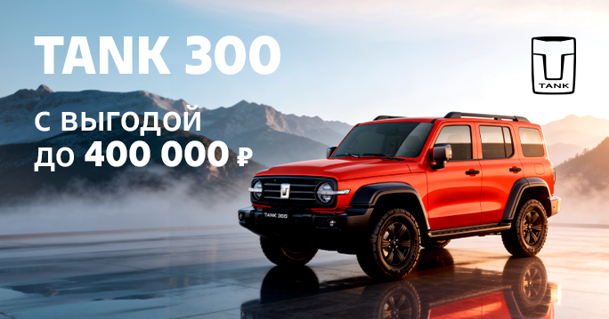 TANK 300 с выгодой до 400 000 ₽