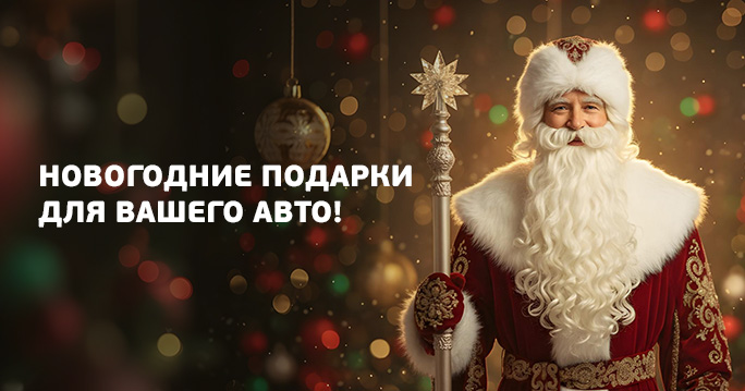 Новогодние акции в ТТС Сервис !