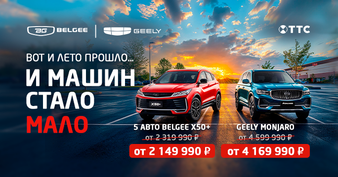 Вот и лето прошло... А у вас еще нет своего Geely или Belgee?