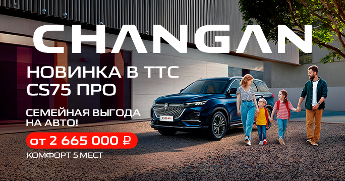 CHANGAN CS75 Pro | CS75 ПРО в ТТС