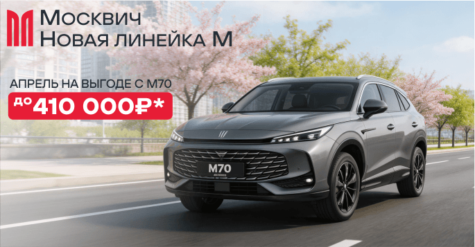 Москвич М70 – точность в движении!