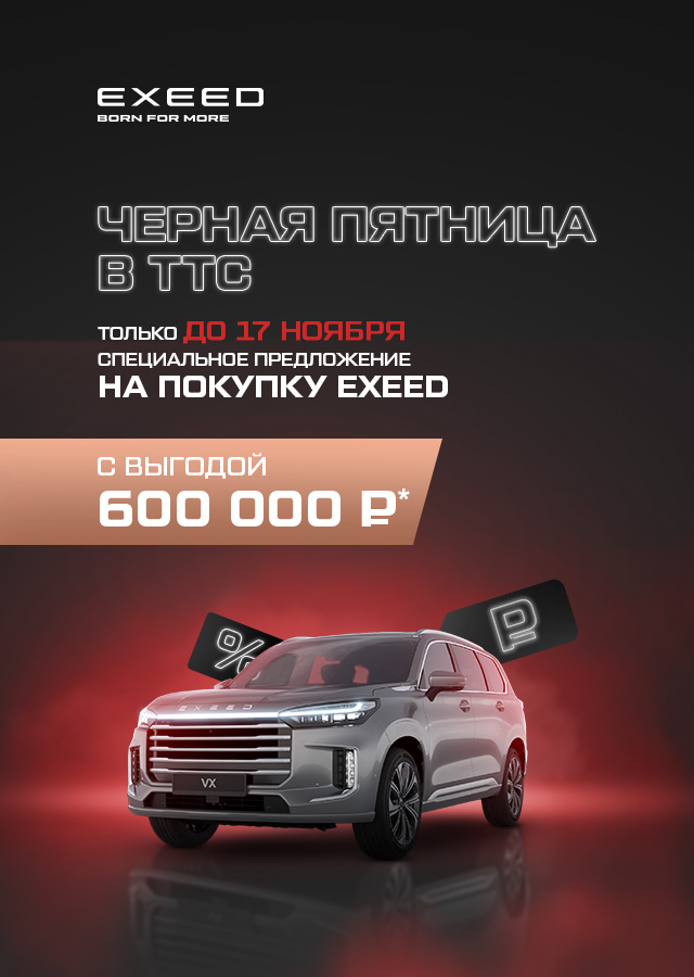 EXEED (БМ Хабибуллина)