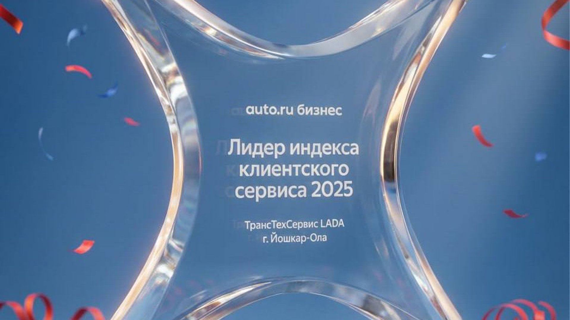 LADA ТТС в Йошкар-Оле – лидер Индекса клиентского сервиса по итогам 2025 года фото 1