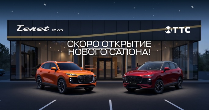 Открытие автосалона TENET PLUS в ТТС!