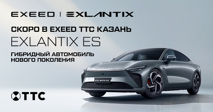 EXXED Центр ТТС объявляет СТАРТ ПРОДАЖ гибридного купе EXEED EXLANTIX ES