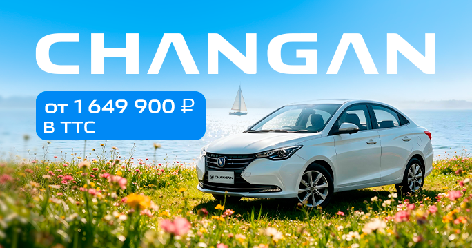 CHANGAN в ТТС от 1 649 900 ₽