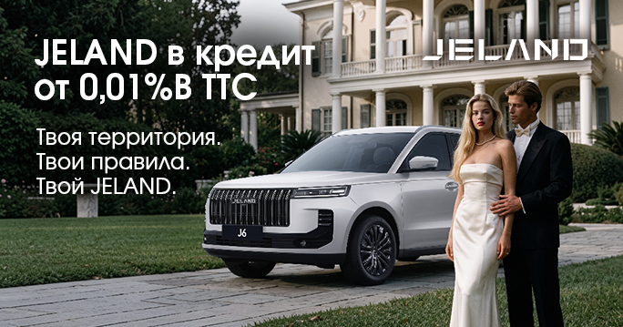 JELAND в кредит от 0,01 % — в ТТС!