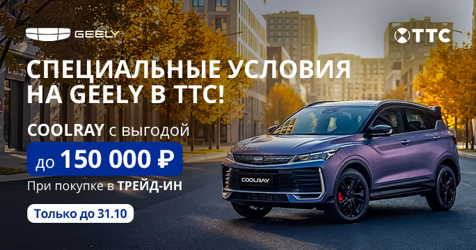 GEELY COOLRAY с выгодой до 150 000 руб.