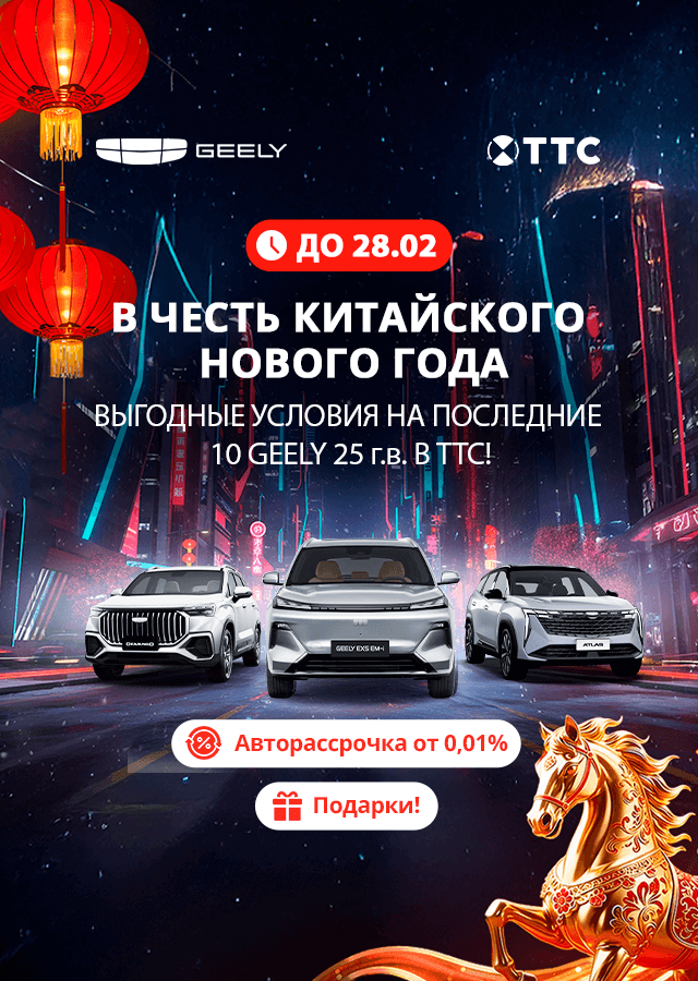 Новый год по-китайски! Ваш Geely с выгодой в ТТС!