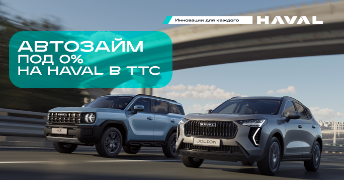 HAVAL без процентов: автозайм под 0% в ТТС