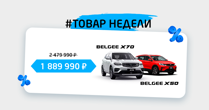 ГОРЯЧИЕ ВЫГОДЫ BELGEE В ТТС