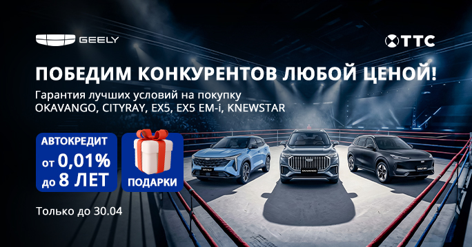 Супер акция в Geely ТТС: Победим конкурентов любой ценой! 