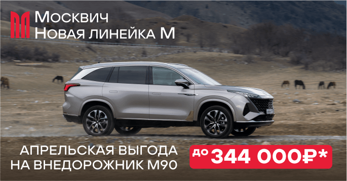 Полный привод М90 с выгодой!