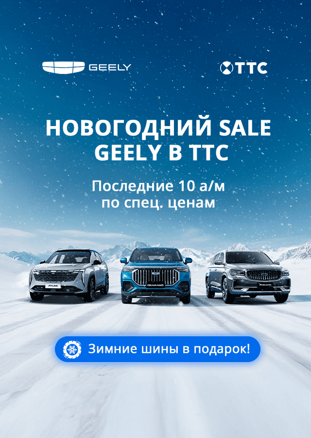 Новогодний SALE на Geely в ТТС. 10 а/м по СПЕЦ.ЦЕНЕ!