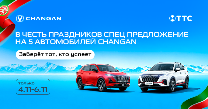 Спец. предложение на 5 автомобилей CHANGAN