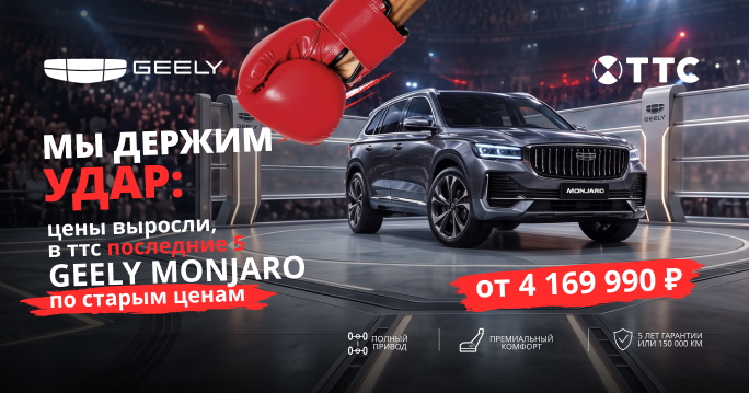Мы держим удар! 5 Geely Monjaro по старым ценам!