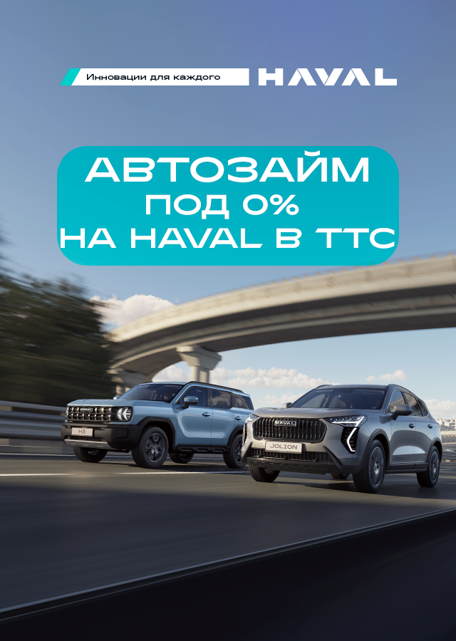 HAVAL без процентов: автозайм под 0% в ТТС