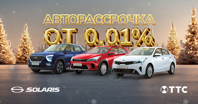 Автомобили Solaris в кредит от 0,01%*