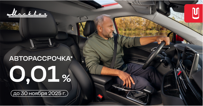 Москвич в рассрочку 0,01%!