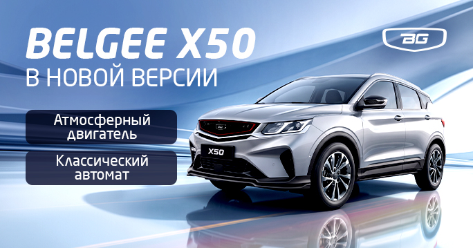 В ТТС новый Belgee X50 от 2 099 990 ₽