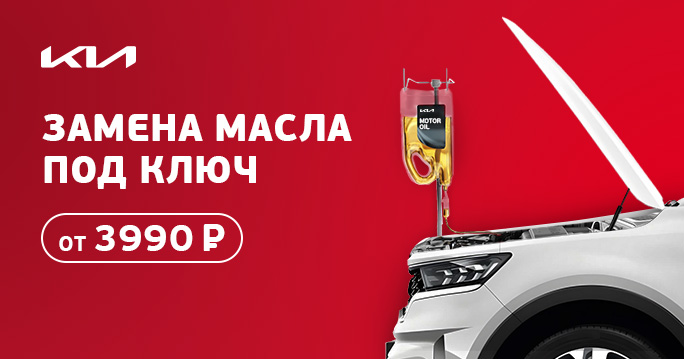 Ваш Kia заслуживает лучшего ухода!