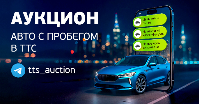 Аукцион ТТС: авто с пробегом по ценам ниже рыночных