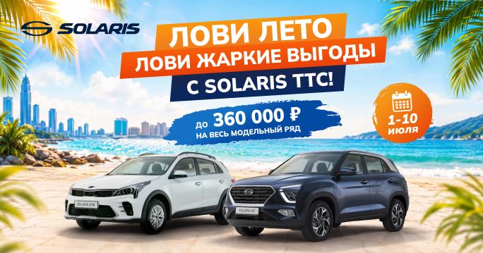 SOLARIS С ВЫГОДОЙ ДО 360 000 Р.