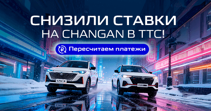 CHANGAN: ставки снижены!