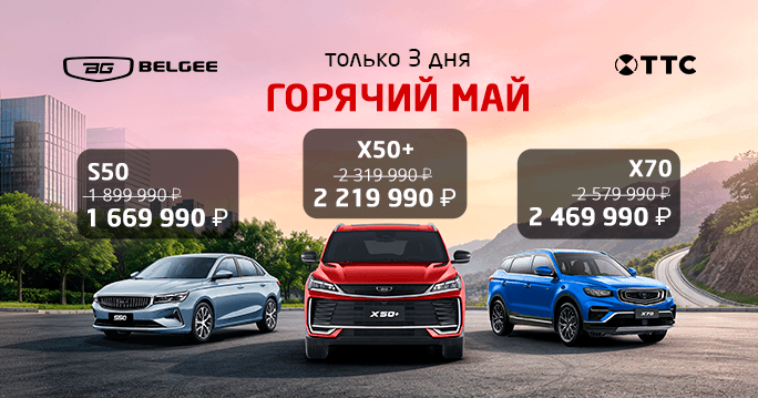 Только три дня акция "Горячий май"  в ТТС на автомобили Belgee