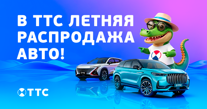 В ТТС старт летней распродажи авто!
