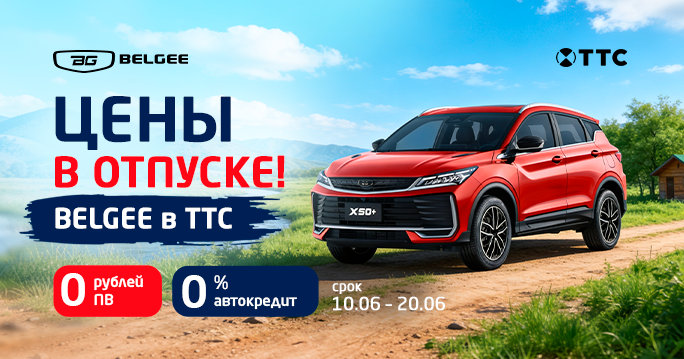 Цены в отпуске на Belgee в ТТС!
