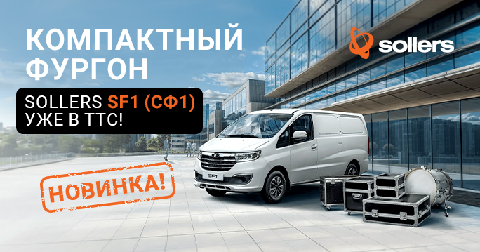 Sollers SF1|CФ1 в ТТС — ваш идеальный помощник для городских доставок!